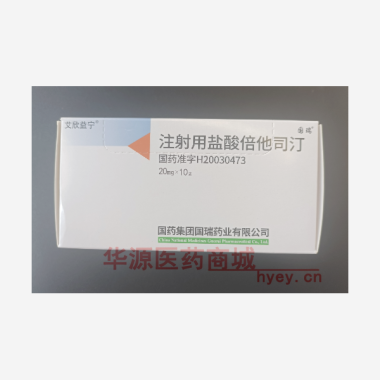 优选 注射用盐酸倍他司