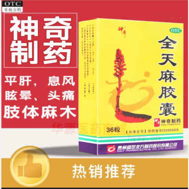全天麻胶囊(神奇 0.5g*12s 贵州盛世龙方制药股份有限公司