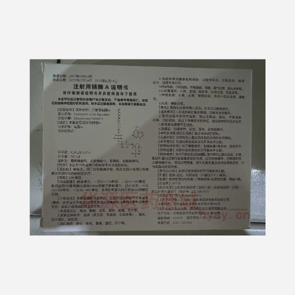 优选 注射用辅酶A(西