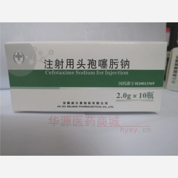 优选 注射用头孢噻肟钠