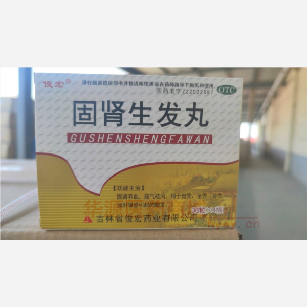 优选 固肾生发丸