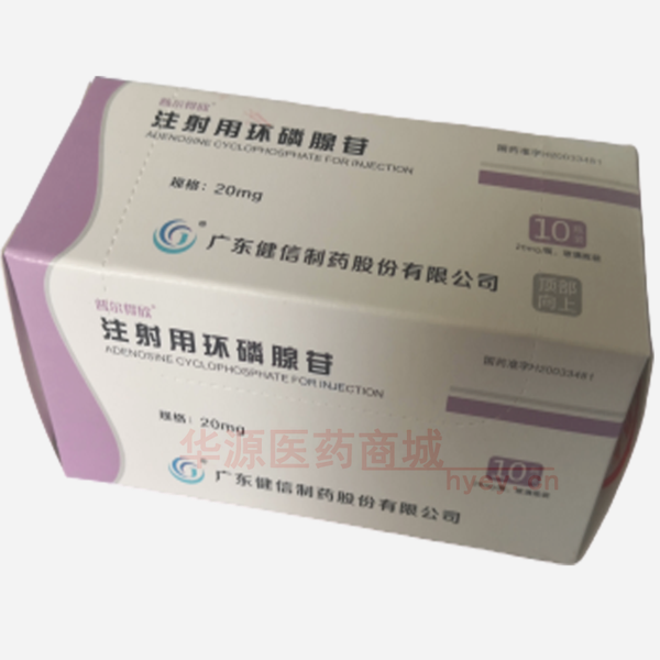优选 注射用环磷腺苷
