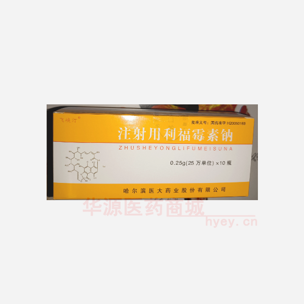 优选 注射用利福霉素钠