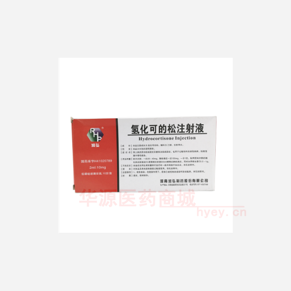 优选 氢化可的松注射液