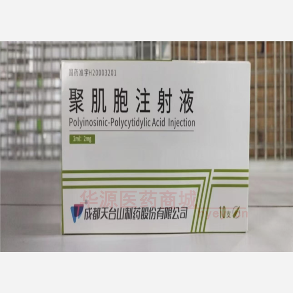优选 聚肌胞注射液
