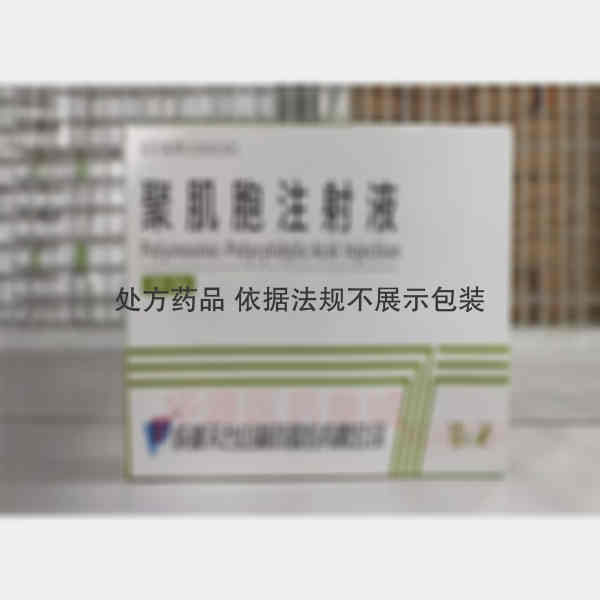 优选 聚肌胞注射液