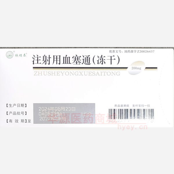 优选 注射用血塞通(冻