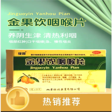 金果饮咽喉片 1g*24s 山东绿因药业有限公司