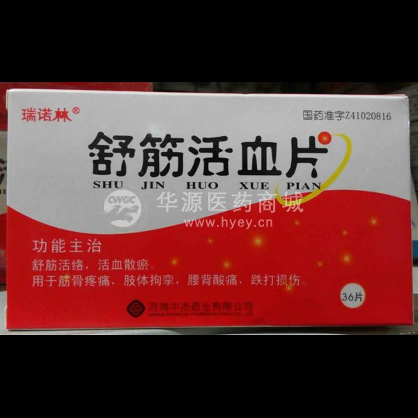 优选 舒筋活血片(瑞诺