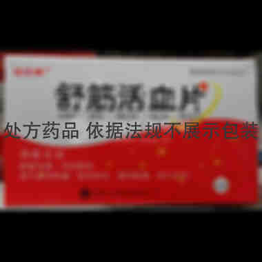 舒筋活血片(瑞诺 18s*2板 河南中杰药业有限公司