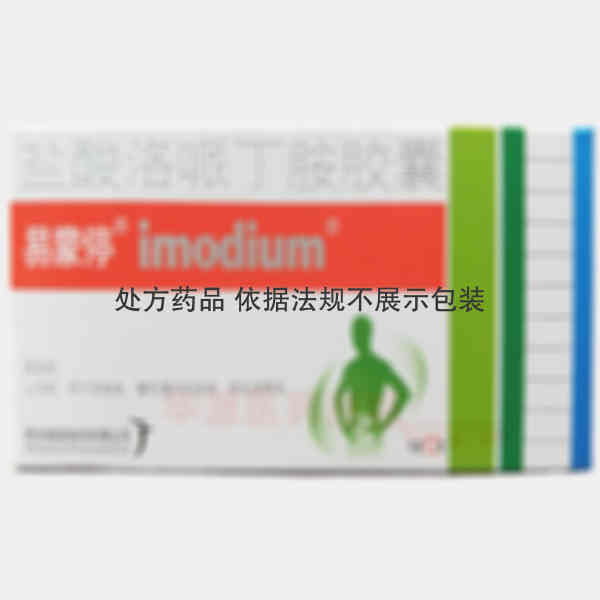 优选 盐酸洛哌丁胺胶囊