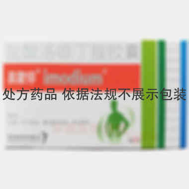 盐酸洛哌丁胺胶囊 2mg*12s 西安杨森制药有限公司