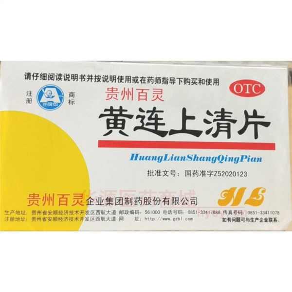 优选 黄连上清片