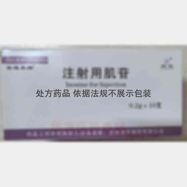 优选 注射用肌苷