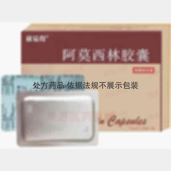 优选 阿莫西林胶囊(铝