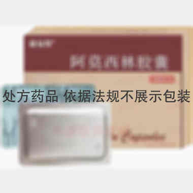 优选 阿莫西林胶囊(铝