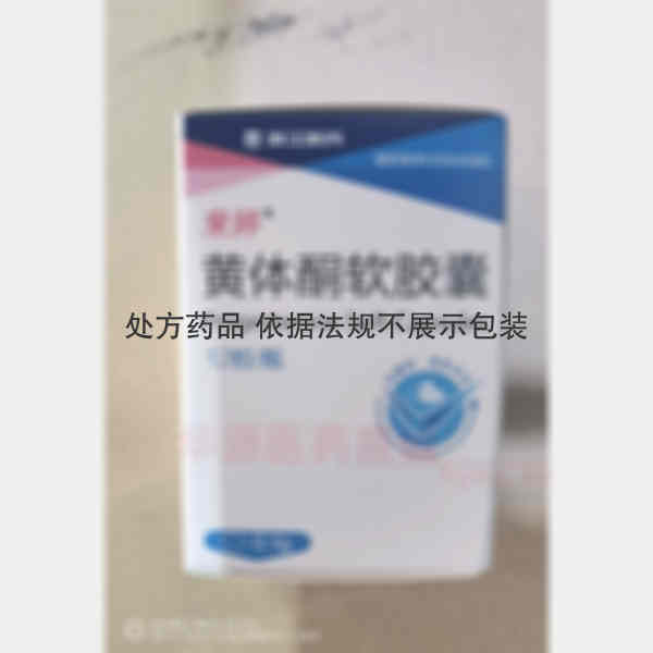 优选 黄体酮软胶囊(套