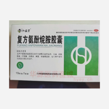 优选 复方氨酚烷胺胶囊