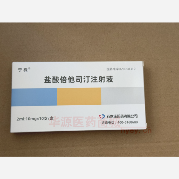优选 盐酸倍他司汀注射