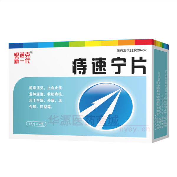 优选 痔速宁片（银诺克
