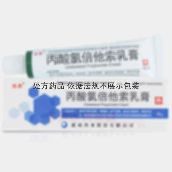 优选 丙酸氯倍他索乳膏