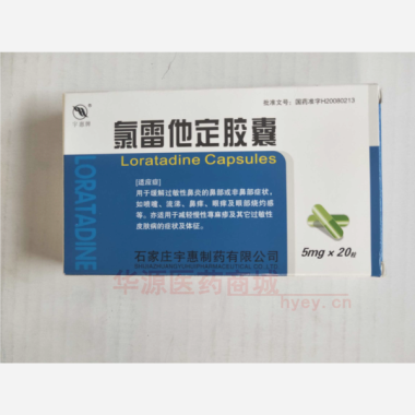 优选 氯雷他定胶囊