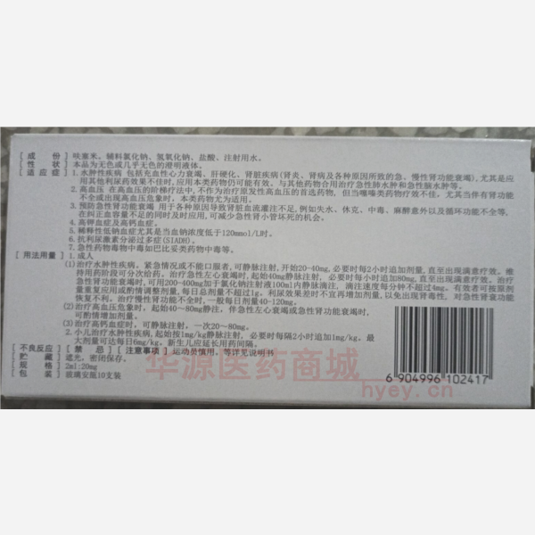 优选 呋塞米注射液