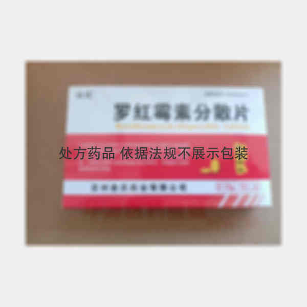 优选 罗红霉素分散片