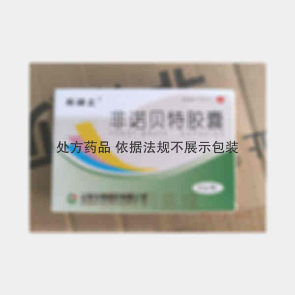 优选 非诺贝特胶囊