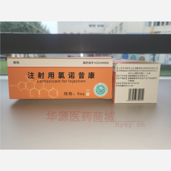 优选 注射用氯诺昔康