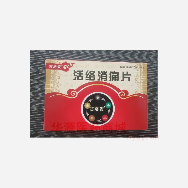 优选 活络消痛片