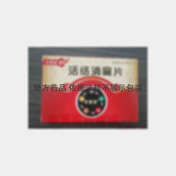 优选 活络消痛片