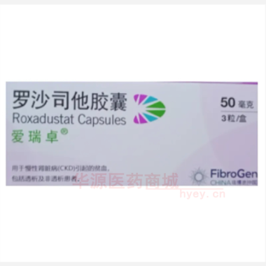 优选 罗沙司他胶囊