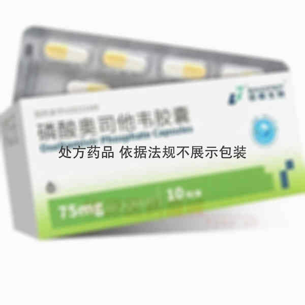 优选 磷酸奥司他韦胶囊