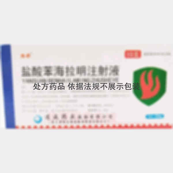 优选 盐酸苯海拉明注射