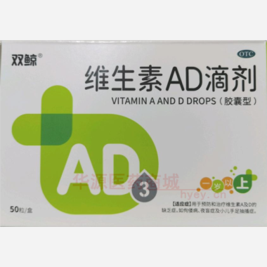 优选 维生素AD滴剂（