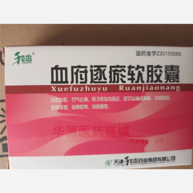 优选 血府逐瘀软胶囊