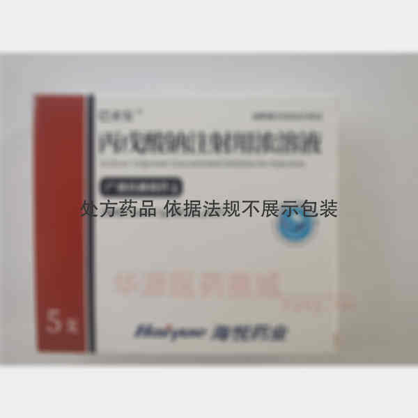优选 丙戊酸钠注射用浓