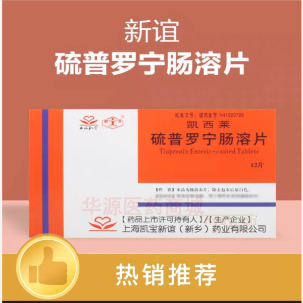 优选 硫普罗宁肠溶片(