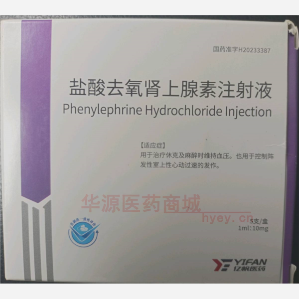优选 盐酸去氧肾上腺素