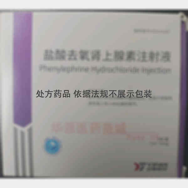 优选 盐酸去氧肾上腺素