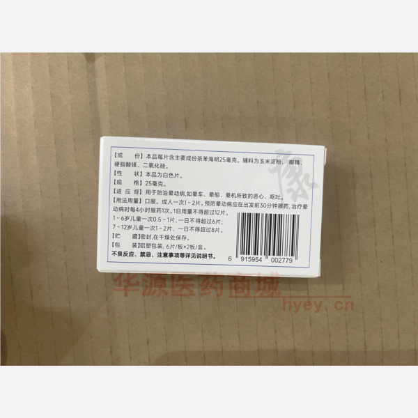 优选 茶苯海明片