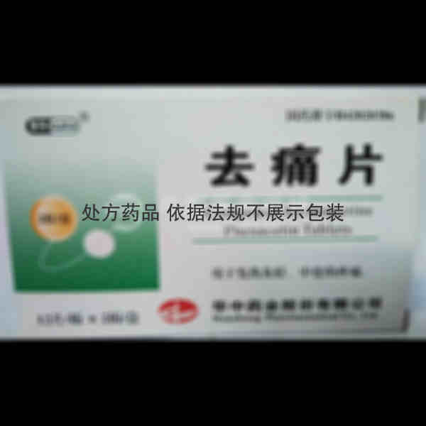 优选 去痛片