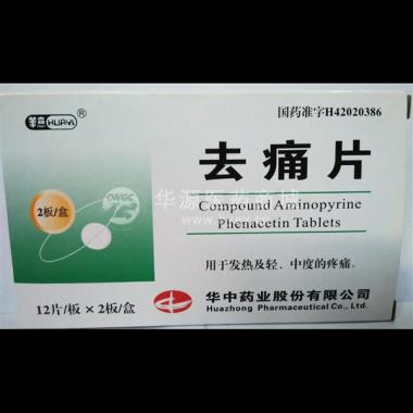 优选 去痛片