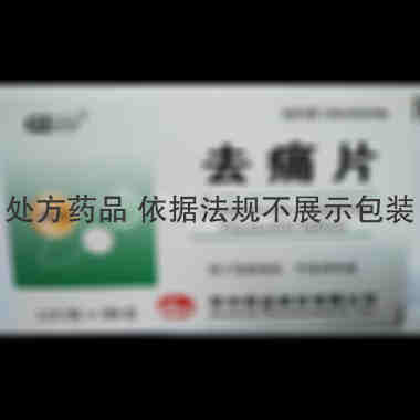 去痛片 12s*2板 华中药业股份有限公司