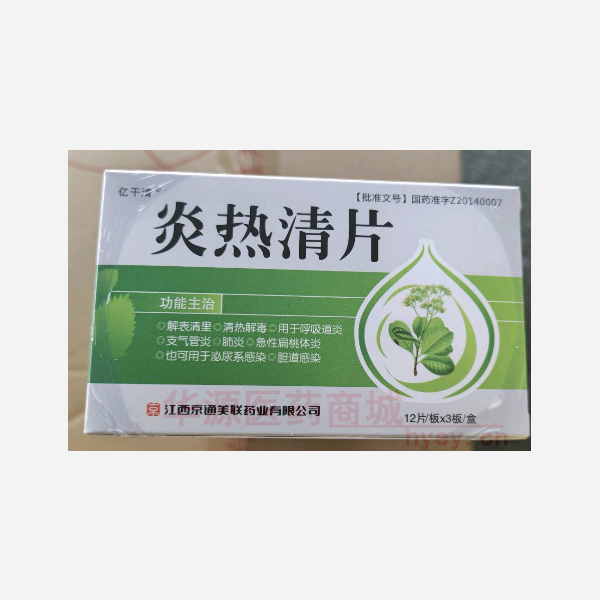 优选 炎热清片