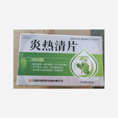 优选 炎热清片