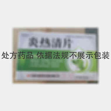 优选 炎热清片