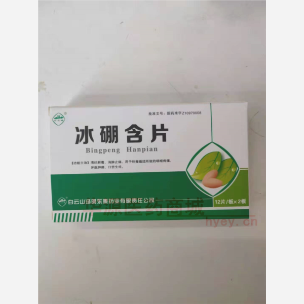 优选 冰硼含片