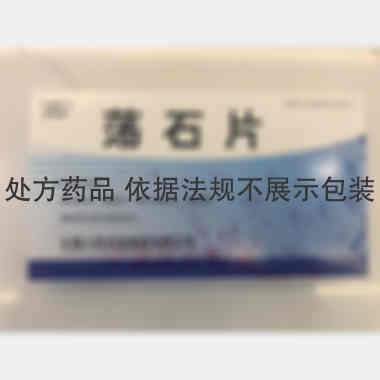 荡石片 12s*2板 长春人民药业集团有限公司